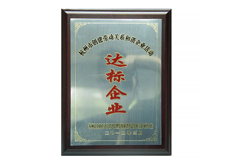 達標企業(yè)